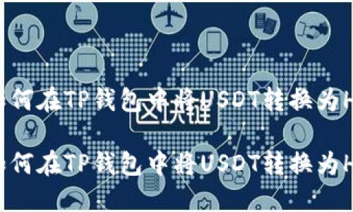 如何在TP钱包中将USDT转换为HT

如何在TP钱包中将USDT转换为HT
