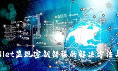 tpwallet显现密钥错误的解决方法与解析