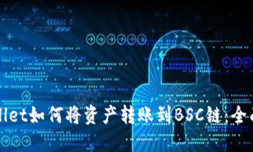 TPWallet如何将资产转账到BSC链：全面指南