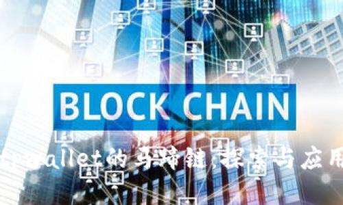 tpwallet的马蹄链：探索与应用