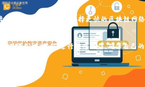 币安交易所提U到TP Wallet教程

币安, TP Wallet, 加密货币/guanjianci

引言
随着区块链技术的不断发展，加密货币逐渐走入了大众视野。其中，USDT（泰达币）因其价格稳健而受到众多投资者的青睐。币安作为全球最大的加密货币交易所之一，为用户提供便捷的USDT交易与提币服务。而TP Wallet作为一种安全实用的数字资产钱包，正是许多用户存储和管理其数字资产的首选钱包。本文将详细介绍如何将USDT从币安交易所提取到TP Wallet，并在此基础上解答一些常见的问题，帮助用户更好地理解和使用这项服务。

第一部分：币安交易所如何提币
在进入具体的提币步骤之前，我们需要确保用户已在币安交易所开户并完成身份验证。这是进行任何交易和提币的前提条件。

h4步骤一：登录币安账户/h4
首先，访问币安官网并登录您的账户。如果尚未注册，请按照网站上的步骤进行注册。确保为账户启用了双重认证，以增强安全性。

h4步骤二：找到“钱包”选项/h4
成功登录后，在页面顶部找到“钱包”选项。将光标悬停在此选项上，您将看到“现货钱包”或“资金管理”等选项，选择“现货钱包”以查看您账户中的所有资产。

h4步骤三：选择USDT/h4
在现货钱包页面，您可以看到所有数字资产的列表。找到USDT并点击“提款”按钮。请注意，提币操作会涉及矿工费，根据网络拥堵情况，费用也会有所不同。这些信息通常在提币界面上会有提示。

h4步骤四：填写TP Wallet地址/h4
进入提款页面后，您需要填写TP Wallet的地址。确保复制粘贴时保证地址的准确性，任何字符的错误都会导致资产丢失。此外，请选择正确的网络类型（如ERC20或TRC20），这取决于您的TP Wallet支持的网络类型。

h4步骤五：填写金额及确认信息/h4
下一步是输入您希望提取的USDT金额。系统会显示相关的手续费，您可以选择确认或修改提取的金额。在这一过程结束时，请多次核对所有信息，确保无误。

h4步骤六：进行安全验证/h4
完成上述步骤后，币安通常会要求进行安全验证。这可能包括验证您的电子邮件或手机验证码。完成这些安全步骤后，您的提币申请将被提交。

h4步骤七：确认提款状态/h4
提币申请提交后，您可以在币安的“提币历史”中查看申请状态。根据网络的繁忙情况，提款可能需要一段时间才能完成。

第二部分：TP Wallet的基本使用指导
在您完成提币操作后，接下来便是如何在TP Wallet中查看和管理您的USDT资产。

h4步骤一：下载和安装TP Wallet/h4
首先，您需要在应用商店（App Store或Google Play）中搜索“TP Wallet”并下载。安装后，打开应用程序并创建一个新的钱包。如果您已拥有钱包，可以选择导入钱包，输入您之前的助记词。

h4步骤二：获取TP Wallet地址/h4
在TP Wallet中，您将看到“接收”选项，点击后系统会显示您的钱包地址。您需要复制这个地址，以便在币安提现时顺利提取USDT。

h4步骤三：查看USDT资产/h4
一旦您在币安完成USDT的提取，并且区块链确认后，您的USDT资产将显示在TP Wallet中。您可以随时查看余额，并管理自己的资产。

h4步骤四：转账、兑换及其他功能/h4
TP Wallet除了存储USDT外，还支持多种加密货币的管理。您可以通过应用内的兑换功能，将USDT转换为其他加密货币，或者随时进行转账，操作非常简单方便。

相关常见问题

问题一：提币失败的原因是什么？
提币失败可能有多种原因，包括输入地址错误、账户安全设置问题、网络拥堵等。首先，确保您的TP Wallet地址无误，任何字符的丢失或错误都会导致提币失败。其次，确认您的账户是否存在提现限制，例如未能完成身份验证等。如果网络拥堵，提币处理时间可能会延长，务必耐心等候。

问题二：如何更改TP Wallet的安全设置？
为了保证钱包的安全性，TP Wallet提供了多种安全设置功能。用户可以在设置页面找到“安全中心”，在这里，您可以开启双重认证，设置交易密码等。建议定期更换密码，并使用复杂程度高的密码以增强安全性。此外，不要轻易泄露自己的助记词或私钥，这些信息一旦丢失，资产可能无法找回。

问题三：USDT与其他稳定币的差异
USDT是市场上最早发行的稳定币，广泛应用于交易所及各种平台。相比于其他稳定币，如USDC、BUSD等，USDT因其市场流动性高，使用范围广泛而受到青睐。需要注意的是，不同稳定币或许在发行机制及背后支持的资产上存在不同，投资者应根据自身需求选择使用的稳定币。

问题四：如何提高区块链交易速度？
区块链交易速度受到多个因素的影响，包括网络拥堵、提币手续费等。一般情况下，选择较高的手续费可以提升交易的优先级，从而加速处理速度。同时，用户也可以选择在网络闲时进行交易，以避免高峰期造成的延迟。此外，选择更快的区块链网络（如TRC20）也有助于提升交易的速度。

问题五：TP Wallet安全吗？
TP Wallet通过多种技术手段来保证用户的资产安全，包括私钥本地存储、双重认证等。尽管如此，用户也需增强自身的安全意识，定期备份助记词并妥善保管。同时，不要在不安全的环境下登录钱包，避免使用公共Wi-Fi进行敏感操作，确保自己的资金安全。

结论
通过以上步骤，您应该能够轻松将USDT从币安交易所提取到TP Wallet。这为您的加密资产管理提供了更为安全、便捷的选择。希望本文的内容能够帮助到您，如有进一步的问题或需求，欢迎随时交流与探讨！