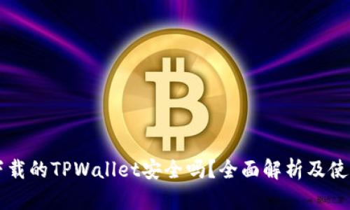 百度下载的TPWallet安全吗？全面解析及使用指南