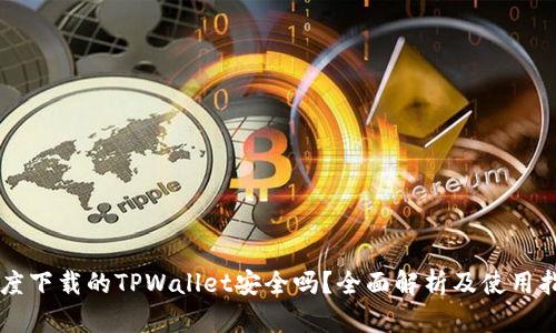百度下载的TPWallet安全吗？全面解析及使用指南