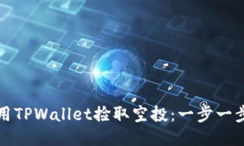 如何使用TPWallet捡取空投：一步一步的指南