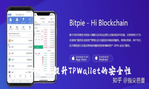  如何有效提升TPWallet的安全性