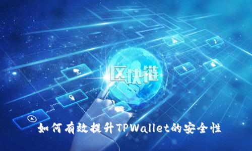  如何有效提升TPWallet的安全性