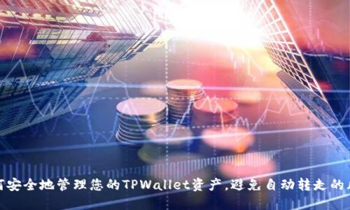 如何安全地管理您的TPWallet资产，避免自动转走的风险