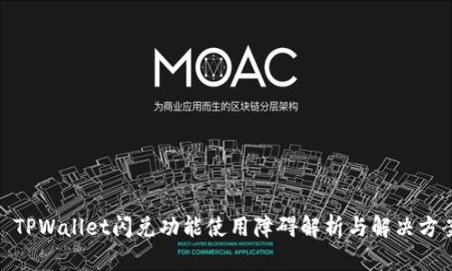 : TPWallet闪兑功能使用障碍解析与解决方案