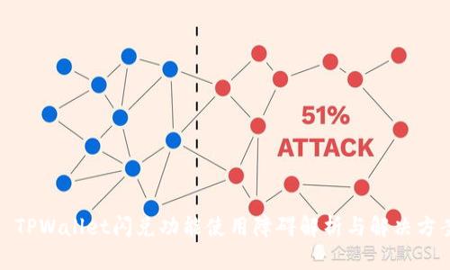 : TPWallet闪兑功能使用障碍解析与解决方案