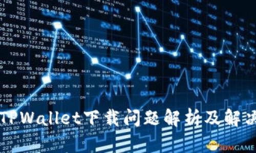 苹果TPWallet下载问题解析及解决方案