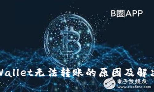 : TPWallet无法转账的原因及解决方案