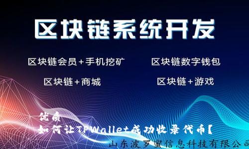 优质
如何让TPWallet成功收录代币？