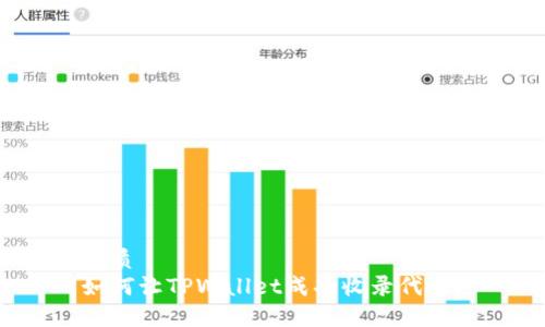 优质
如何让TPWallet成功收录代币？