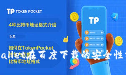 tpwallet在百度下载的安全性分析