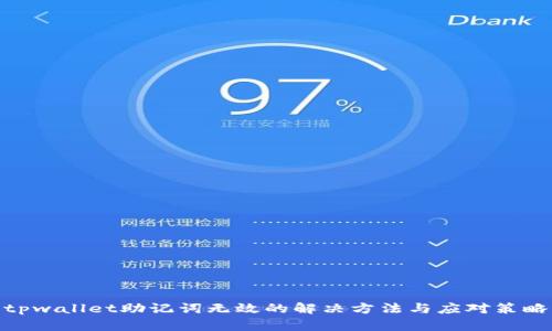 tpwallet助记词无效的解决方法与应对策略