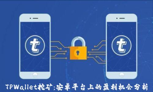 
TPWallet挖矿：安卓平台上的盈利机会分析