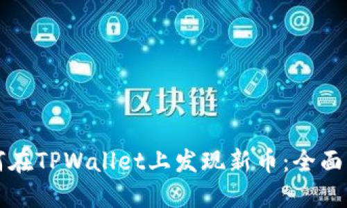 如何在TPWallet上发现新币：全面指南