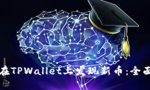 如何在TPWallet上发现新币：全面指南
