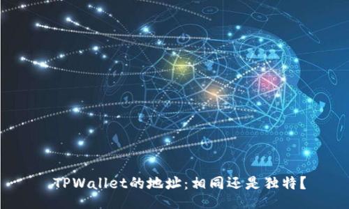  TPWallet的地址：相同还是独特？