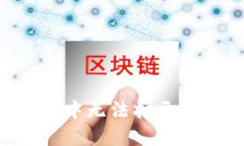 MedX在TPWallet中无法打开的解决方案与分析