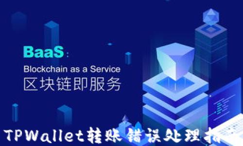 
TPWallet转账错误处理指南