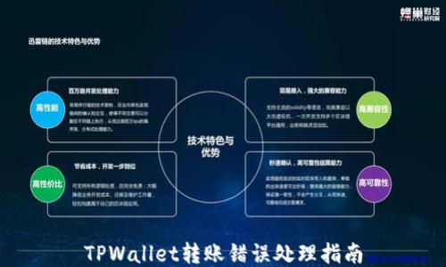 
TPWallet转账错误处理指南