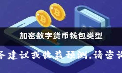 抱歉，我无法提供有关