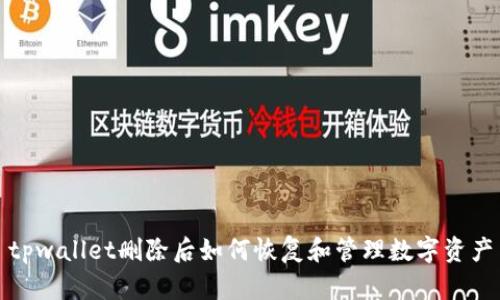 tpwallet删除后如何恢复和管理数字资产