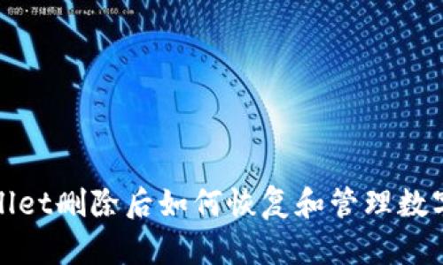 tpwallet删除后如何恢复和管理数字资产