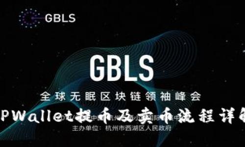 TPWallet提币及卖币流程详解