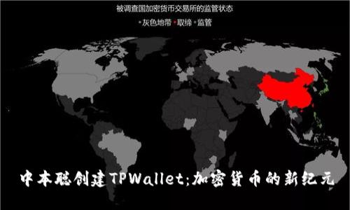 中本聪创建TPWallet：加密货币的新纪元