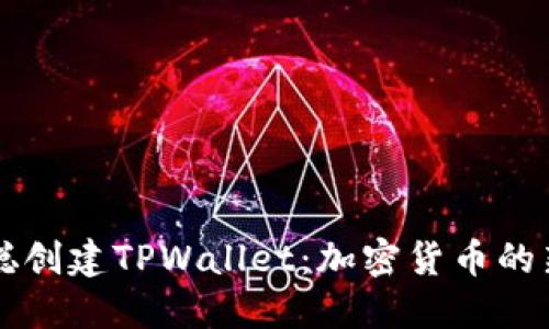 中本聪创建TPWallet：加密货币的新纪元