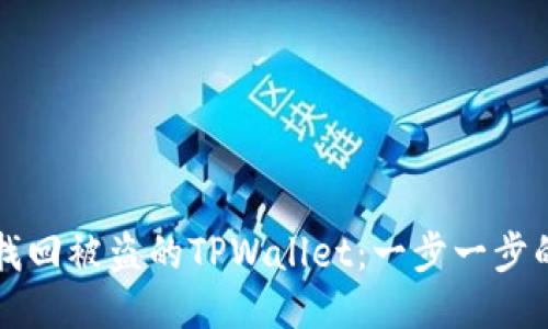 如何找回被盗的TPWallet：一步一步的指导