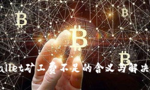 tpwallet矿工费不足的含义与解决方案