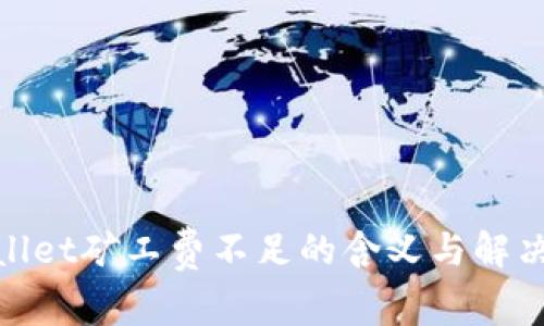 tpwallet矿工费不足的含义与解决方案