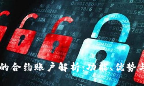 TPWallet的合约账户解析：功能、优势与使用指南