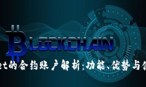 TPWallet的合约账户解析：功能、优势与使用指南