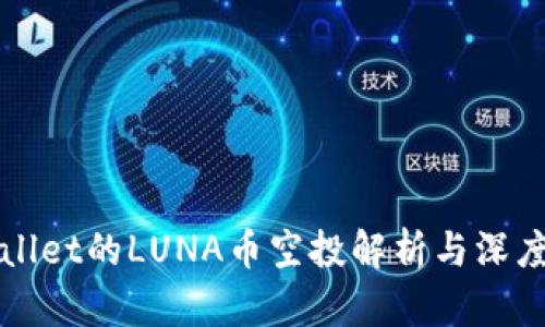 TPWallet的LUNA币空投解析与深度分析