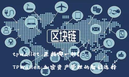 tpwallet 是指哪一种？

TPWallet：加密资产管理的智能选择
