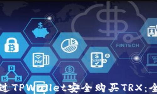 
如何通过TPWallet安全购买TRX：全面指南