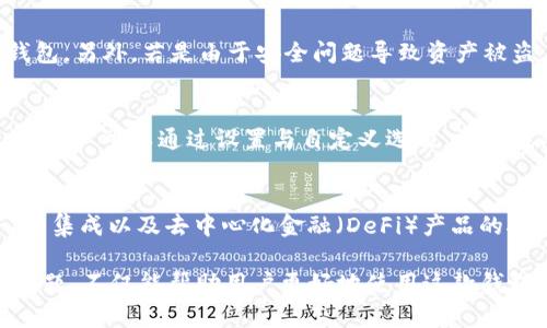   TP Wallet闪兑无法交易对信息的解决方案与分析 / 
 guanjianci TP Wallet, 闪兑, 交易对 /guanjianci 

在数字货币的快速发展过程中，钱包的安全性和功能性变得愈加重要。TP Wallet作为一款广受欢迎的数字资产管理工具，凭借其用户友好的界面和安全性受到众多投机者和投资者的青睐。然而，一些用户在进行闪兑操作时会遇到无法交易对信息的问题。本文将对这一问题进行详细分析，提供解决方案，并探讨用户可能关心的五个相关问题。

一、TP Wallet闪兑的基本概念
在深入讨论TP Wallet闪兑无法交易对的信息之前，首先需要了解TP Wallet以及闪兑的基本概念。TP Wallet是一款多功能的数字钱包，用户可以在其中存储和管理多种数字资产。其闪兑功能允许用户快速兑换不同的数字货币，而无需通过复杂的交易流程。

二、TP Wallet闪兑无法交易对信息的原因
对于TP Wallet用户而言，闪兑无法交易对信息的出现可能由以下几点原因造成：
1. **网络问题**：TP Wallet的闪兑功能依赖于互联网连接，网络不畅可能导致闪兑信息加载失败。
2. **交易对不支持**：TP Wallet可能暂时不支持某些特定的交易对，导致用户无法找到相应的兑换选项。
3. **账户问题**：用户的账户可能因安全原因被锁定或未完成身份认证，这将限制其交易功能。
4. **系统维护**：TP Wallet进行系统更新或维护时，闪兑功能可能暂时无法使用。

三、解决闪兑无法交易对信息的问题
为了解决TP Wallet闪兑无法交易对信息的问题，用户可以尝试以下几个步骤：
1. **检查网络连接**：确保网络连接稳定，可以尝试切换到不同的网络环境，例如Wi-Fi和移动数据。
2. **查看交易对支持列表**：访问官方文档或TP Wallet的社交媒体平台，确认当前支持的交易对信息。
3. **检查账户状态**：确保账户正常，登录后查看是否有任何安全提示或认证需求，并及时解决。
4. **联系客服**：如果以上步骤无效，建议联系TP Wallet的客服团队以获取帮助。将具体的错误信息告知客服，他们将在最快的时间内进行处理。

四、用户可能关心的问题
在使用TP Wallet闪兑功能时，用户可能会有以下五个相关问题：

问题一：如何确保TP Wallet的安全性？
在数字货币的管理中，安全性始终是用户最关注的问题之一。TP Wallet采用多重安全机制，以保护用户的资产安全。首先，TP Wallet为用户提供私钥管理功能，用户可以独立保存自己的私钥，从而避免因第三方平台被黑客攻击导致资产丢失。其次，TP Wallet还支持两步验证及生物识别技术，以增加账户的安全防护。此外，定期更新钱包和关注安全动态都是用户应做好的一部分。

问题二：TP Wallet的闪兑功能具体是如何工作的？
TP Wallet的闪兑功能依赖于第三方流动性提供者，这些提供者会在不同的交易所之间寻找最佳的兑换率，以便用户可以在闪兑过程中获得最优的汇率。用户只需选择想要兑换的币种及数量，TP Wallet会自动将交易请求发送至相关流动性池，完成温和或瞬时的交易。整个过程快速流畅，用户体验良好。

问题三：如何找回丢失的TP Wallet资产？
如果用户在TP Wallet中丢失了资产，首先应确认是否使用备份的助记词或私钥进行恢复。在初始化Wallet时，TP Wallet会提供这些信息，用户可通过这些信息来恢复钱包。另外，若是由于安全问题导致资产被盗，建议立即更改账号密码并联系TP Wallet客服寻求帮助。同时，了解如何运用区块链技术追回资金的技巧也是很有必要的。

问题四：如何提高TP Wallet的操作效率？
要提高TP Wallet的操作效率，用户可以定期更新应用程序，以获取最新的性能与功能增强。同时，熟悉不同功能的位置和使用方法，也能够大大提高用户的操作效率。此外，用户可以通过设置与自定义选项，调整钱包管理方式，选择最适合自己的管理策略。

问题五：TP Wallet未来的发展趋势是什么？
TP Wallet未来的发展趋势可能会集中在提升用户体验与安全性上。随着区块链技术的迅速进步，TP Wallet可能会不断引入更多的功能，例如多种加密货币的支持、NFT的集成以及去中心化金融（DeFi）产品的接入。通过与不同数字资产项目的合作，TP Wallet将能提供更加丰富的服务，吸引更多用户加入。

综上所述，TP Wallet闪兑无法交易对信息的问题可能会给用户带来不便，但通过上述分析与解决方案，大部分问题是可以被解决的。此外，了解与TP Wallet相关的多个问题，不仅能帮助用户更好地使用这款钱包，还能在数字资产管理的道路上走得更加安全与顺畅。