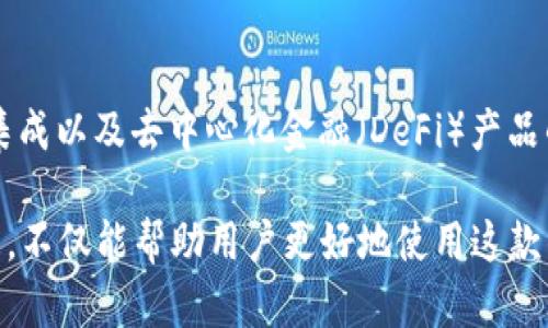   TP Wallet闪兑无法交易对信息的解决方案与分析 / 
 guanjianci TP Wallet, 闪兑, 交易对 /guanjianci 

在数字货币的快速发展过程中，钱包的安全性和功能性变得愈加重要。TP Wallet作为一款广受欢迎的数字资产管理工具，凭借其用户友好的界面和安全性受到众多投机者和投资者的青睐。然而，一些用户在进行闪兑操作时会遇到无法交易对信息的问题。本文将对这一问题进行详细分析，提供解决方案，并探讨用户可能关心的五个相关问题。

一、TP Wallet闪兑的基本概念
在深入讨论TP Wallet闪兑无法交易对的信息之前，首先需要了解TP Wallet以及闪兑的基本概念。TP Wallet是一款多功能的数字钱包，用户可以在其中存储和管理多种数字资产。其闪兑功能允许用户快速兑换不同的数字货币，而无需通过复杂的交易流程。

二、TP Wallet闪兑无法交易对信息的原因
对于TP Wallet用户而言，闪兑无法交易对信息的出现可能由以下几点原因造成：
1. **网络问题**：TP Wallet的闪兑功能依赖于互联网连接，网络不畅可能导致闪兑信息加载失败。
2. **交易对不支持**：TP Wallet可能暂时不支持某些特定的交易对，导致用户无法找到相应的兑换选项。
3. **账户问题**：用户的账户可能因安全原因被锁定或未完成身份认证，这将限制其交易功能。
4. **系统维护**：TP Wallet进行系统更新或维护时，闪兑功能可能暂时无法使用。

三、解决闪兑无法交易对信息的问题
为了解决TP Wallet闪兑无法交易对信息的问题，用户可以尝试以下几个步骤：
1. **检查网络连接**：确保网络连接稳定，可以尝试切换到不同的网络环境，例如Wi-Fi和移动数据。
2. **查看交易对支持列表**：访问官方文档或TP Wallet的社交媒体平台，确认当前支持的交易对信息。
3. **检查账户状态**：确保账户正常，登录后查看是否有任何安全提示或认证需求，并及时解决。
4. **联系客服**：如果以上步骤无效，建议联系TP Wallet的客服团队以获取帮助。将具体的错误信息告知客服，他们将在最快的时间内进行处理。

四、用户可能关心的问题
在使用TP Wallet闪兑功能时，用户可能会有以下五个相关问题：

问题一：如何确保TP Wallet的安全性？
在数字货币的管理中，安全性始终是用户最关注的问题之一。TP Wallet采用多重安全机制，以保护用户的资产安全。首先，TP Wallet为用户提供私钥管理功能，用户可以独立保存自己的私钥，从而避免因第三方平台被黑客攻击导致资产丢失。其次，TP Wallet还支持两步验证及生物识别技术，以增加账户的安全防护。此外，定期更新钱包和关注安全动态都是用户应做好的一部分。

问题二：TP Wallet的闪兑功能具体是如何工作的？
TP Wallet的闪兑功能依赖于第三方流动性提供者，这些提供者会在不同的交易所之间寻找最佳的兑换率，以便用户可以在闪兑过程中获得最优的汇率。用户只需选择想要兑换的币种及数量，TP Wallet会自动将交易请求发送至相关流动性池，完成温和或瞬时的交易。整个过程快速流畅，用户体验良好。

问题三：如何找回丢失的TP Wallet资产？
如果用户在TP Wallet中丢失了资产，首先应确认是否使用备份的助记词或私钥进行恢复。在初始化Wallet时，TP Wallet会提供这些信息，用户可通过这些信息来恢复钱包。另外，若是由于安全问题导致资产被盗，建议立即更改账号密码并联系TP Wallet客服寻求帮助。同时，了解如何运用区块链技术追回资金的技巧也是很有必要的。

问题四：如何提高TP Wallet的操作效率？
要提高TP Wallet的操作效率，用户可以定期更新应用程序，以获取最新的性能与功能增强。同时，熟悉不同功能的位置和使用方法，也能够大大提高用户的操作效率。此外，用户可以通过设置与自定义选项，调整钱包管理方式，选择最适合自己的管理策略。

问题五：TP Wallet未来的发展趋势是什么？
TP Wallet未来的发展趋势可能会集中在提升用户体验与安全性上。随着区块链技术的迅速进步，TP Wallet可能会不断引入更多的功能，例如多种加密货币的支持、NFT的集成以及去中心化金融（DeFi）产品的接入。通过与不同数字资产项目的合作，TP Wallet将能提供更加丰富的服务，吸引更多用户加入。

综上所述，TP Wallet闪兑无法交易对信息的问题可能会给用户带来不便，但通过上述分析与解决方案，大部分问题是可以被解决的。此外，了解与TP Wallet相关的多个问题，不仅能帮助用户更好地使用这款钱包，还能在数字资产管理的道路上走得更加安全与顺畅。