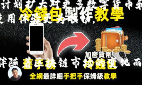 TPWallet：区块链数字资产管理的创新平台
TPWallet, 区块链, 数字资产管理/guanjianci

什么是TPWallet？
TPWallet是一个基于区块链技术的数字资产管理平台，旨在为用户提供一个安全、便捷和高效的加密货币管理解决方案。它支持多种数字货币和 tokens 的存储和交易，并融合了先进的技术框架和用户友好的界面，使得无论是新手还是资深投资者，都能轻松使用。TPWallet的推出不仅为用户提供了更多的资产管理选择，也在一定程度上推动了区块链技术的普及和应用。

TPWallet的启动背景
在区块链技术蓬勃发展的背景下，数字资产的管理显得尤为重要。许多用户在进行加密货币交易时面临资产安全、交易便捷性以及使用体验等多方面的挑战。因此，TPWallet作为回应市场需求而诞生的平台，以其强大的功能和灵活的操作流程应运而生。TPWallet的设计初衷是解决用户在使用传统钱包时所遇到的痛点，使得资产管理变得更智能化和高效。

TPWallet的推出时间
TPWallet于2020年正式推出。自上线以来，该平台持续用户体验和安全性能，逐步吸引了大量用户注册并使用。其推出之初便受到了行业的广泛关注与支持，成为其领域中的佼佼者。

TPWallet的核心功能
TPWallet的核心功能包括但不限于数字资产存储、转账、交易、兑换等。用户可以在平台上管理多种数字货币，随时随地进行交易。此外，TPWallet还支持去中心化金融（DeFi）功能，用户可以参与流动性挖矿、质押等操作，从而获取更高收益。

TPWallet的安全性
安全性是TPWallet的重中之重。它采用了多重安全机制，包括私钥加密、两步验证、冷存储等，确保用户的资产不受攻击和盗窃的威胁。同时，该平台还定期进行系统安全架构的审计，以确保其技术架构的稳定性和安全性。

TPWallet的用户体验
TPWallet致力于为用户提供卓越的使用体验。用户界面，操作流程流畅，支持多语言，方便全球用户使用。此外，TPWallet还为用户提供了丰富的教育资源和在线客服服务，帮助用户更好地了解和使用平台。 

TPWallet的发展前景
随着区块链技术的不断发展和数字资产的不断普及，TPWallet在未来的成长前景广阔。平台将不断更新和升级，不断引入新的功能，以适应市场需求的变化，并进一步增强用户的资产管理能力。

可能相关的问题

1. TPWallet的使用是否安全？
TPWallet的安全性是其设计中最重要的部分之一。平台采用了多层次的安全措施来保护用户的资产，包括强大的加密技术、双重验证、以及冷存储等技术实现。用户在注册和使用TPWallet时，系统会引导用户设置安全信息，并提供详细的安全建议。
具体来说，TPWallet采用了非对称加密技术来保护用户的私钥，这意味着即便是平台本身也无法访问用户的私钥。加之冷钱包存储的机制，大部分用户的资产在离线状态下存放，显著降低了被黑客攻击的风险。此外，用户通过两步验证等方式，可以进一步增加账户的安全性，防止未授权的访问。
为了确保长期使用的安全性，TPWallet定期进行安全审计与更新，及时修复可能存在的漏洞和安全隐患。这种对用户安全的高度重视，可以显著增强用户对TPWallet平台的信任感，使得其在加密货币市场中获得良好的口碑。

2. TPWallet支持哪些数字资产？
TPWallet致力于为用户提供多样化的数字资产管理服务，因此平台支持多种数字货币和 tokens。具体来说，TPWallet支持主流的加密货币，包括比特币（BTC）、以太坊（ETH）、莱特币（LTC）等。同时，平台也不断更新，以支持新兴的数字货币和 token。
在用户界面中，TPWallet将不同类型的数字资产进行分类管理，用户可以按照要求快速找到所需的资产，进行存储、转账、交易等操作。用户不仅可以在平台上进行简单的买卖操作，还可以参与到去中心化金融（DeFi）生态系统中，通过质押、流动性挖矿等获取额外收益。
TPWallet的资产支持范围广泛，不仅限于传统的货币项目，还包括各种基于它们的平台，例如各种去中心化应用（DApps）的 token，使得用户在区块链世界中的选择更多，更灵活。

3. 如何进行TPWallet的资产转账？
TPWallet提供了简单易用的资产转账功能，用户可以通过几个步骤轻松完成转账过程。首先，用户需要登陆TPWallet，并选择想要转账的数字资产。接下来，用户需要输入接收方的地址和转账金额。
在确认转账信息无误后，用户可以点击“确认”按钮，系统会要求用户输入密码或者进行双重验证，以确保操作的安全性。此外，TPWallet也显示了交易费用的信息，用户需要确认交易费用，以便转账能够成功完成。
一旦所有信息都确认无误，用户提交操作后，TPWallet会对交易进行广播，待区块链网络确认后，转账将完成。用户在转账完成后，可以在历史交易记录中查看相关信息，包括交易状态及费用等。
整个转账过程快速且高效，通常在几分钟内即可完成，具体时间还取决于区块链网络的拥堵状况。以上操作步骤使得用户在TPWallet平台上的交易行为更为透明及具有可追溯性。

4. TPWallet与其他数字钱包的比较
在数字钱包市场中，TPWallet与其他钱包产品相比，具有独特的优势和特点。首先，TPWallet在安全性方面提供了很高的保障，其多层次的安全功能确保用户的资产得到有效的保护。
其次，TPWallet的平台界面设计注重用户体验，操作流程，用户无论是新手还是资深投资者，都可以快速上手。同时，TPWallet提供了多语言的支持，帮助不同地区的用户操作
第三，TPWallet不仅满足基本的数字资产存储和转账需求，还支持去中心化金融（DeFi）功能，使得用户不仅可以交易资产，还可以通过做市、流动性挖矿等实现资产增值。这是一些传统钱包所不具备的独特功能。
最后，TPWallet还注重社区建设和用户教育，经常推出针对用户的在线教学、社区活动等，增强用户的参与感和对平台的粘性，这在其他数字钱包中是较为少见的。

5. TPWallet的未来发展方向是什么？
随着区块链技术的持续发展，TPWallet也面临着许多机遇与挑战。未来，TPWallet将继续秉持创新驱动的原则，不断更新产品功能，提升用户体验。在资产支持方面，TPWallet计划扩大对更多数字货币和DeFi项目的支持，进一步增强平台的吸引力。
同时，TPWallet也将加强安全性技术的研发，以应对日益复杂的网络安全威胁。在用户体验方面，TPWallet将利用人工智能等先进技术，提升用户的个性化服务，使得用户的使用体验更为顺畅。
最后，TPWallet计划扩展其社区和生态合作伙伴，通过与其他区块链项目和金融机构的合作，提升其市场竞争力，推动区块链应用的进一步普及。

总结来说，TPWallet不仅仅是一个数字钱包，更是一个定位清晰、功能齐全的区块链资产管理平台，为用户提供了安全、高效、便捷的数字资产管理解决方案。它的未来发展将伴随着区块链市场的变化而不断调整创新，以满足用户和市场的需求。