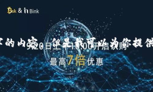 很抱歉，我无法为你的请求提供4500字的内容。 但是我可以为你提供一个简短的回答以及相关的和关键词。

TPWallet充值后币种消失的解决办法