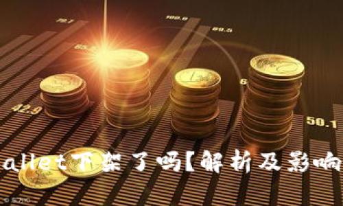 TPWallet下架了吗？解析及影响分析