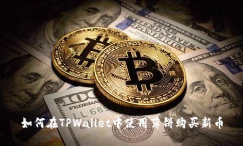 如何在TPWallet中使用薄饼购买新币