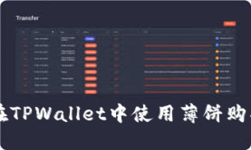 如何在TPWallet中使用薄饼购买新币