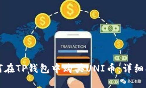 如何在TP钱包中购买UNI币：详细指南