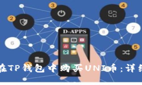 如何在TP钱包中购买UNI币：详细指南