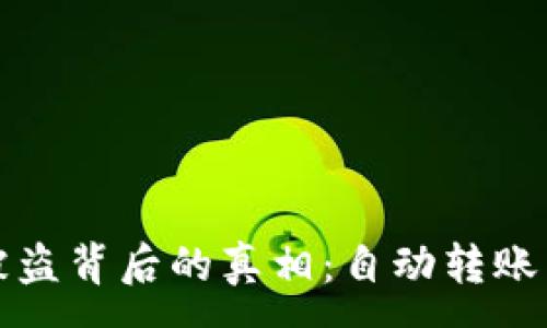 :
tpwallet资产被盗背后的真相：自动转账与安全机制解析